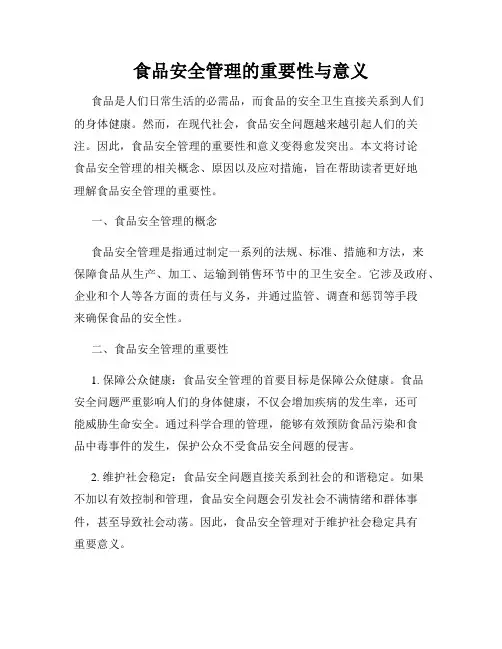 食品安全管理的重要性与意义