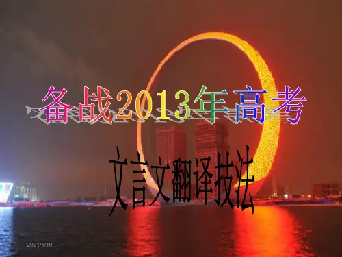 高考语文冲刺文言文翻译技巧指导仅供参考