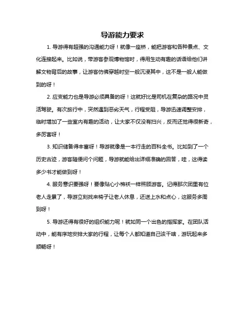 导游能力要求