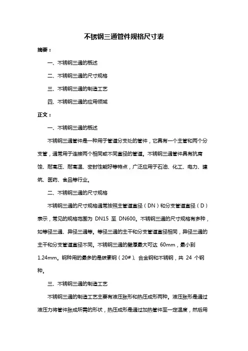 不锈钢三通管件规格尺寸表
