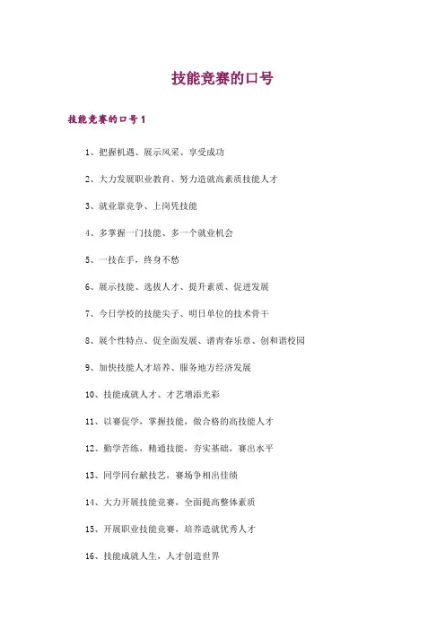 技能竞赛的口号