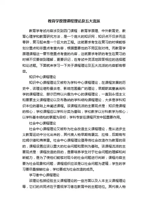 教育学原理课程理论及五大流派