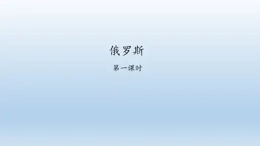 粤人版地理七年级下册：8.3 俄罗斯  课件(共56张PPT)