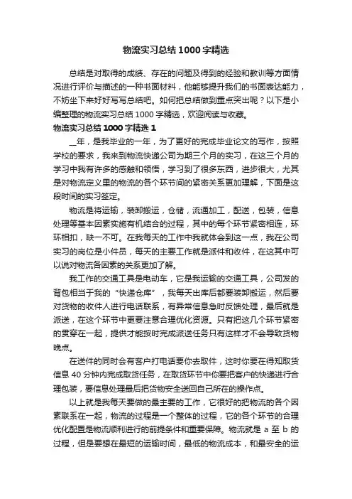 物流实习总结1000字精选