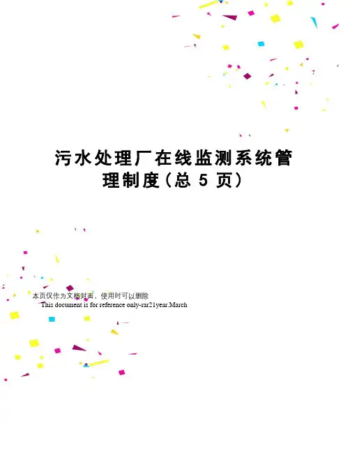 污水处理厂在线监测系统管理制度