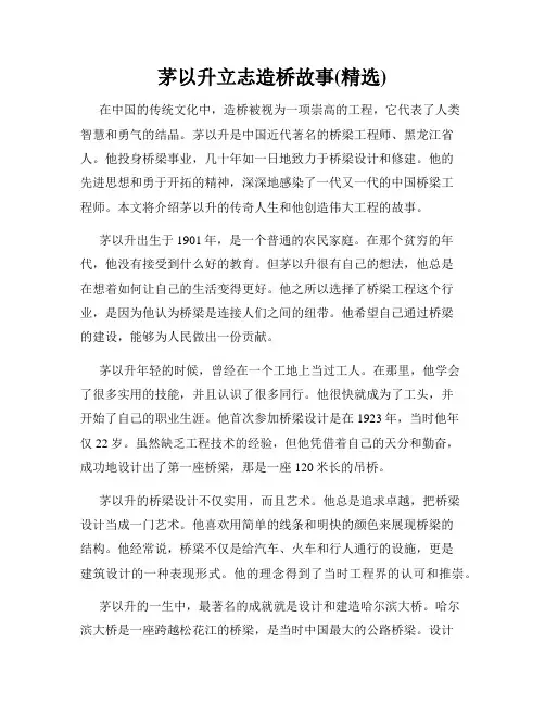 茅以升立志造桥故事(精选)
