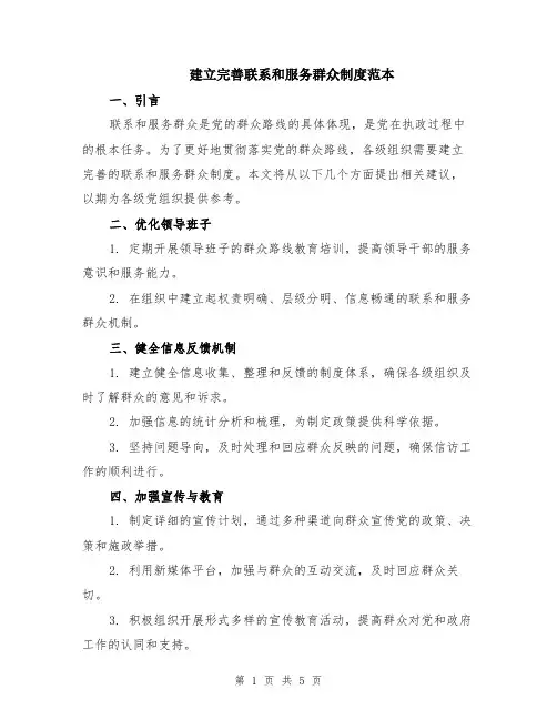 建立完善联系和服务群众制度范本（2篇）