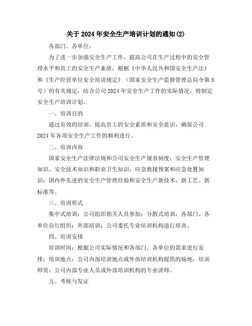 关于2024年安全生产培训计划的通知(2)