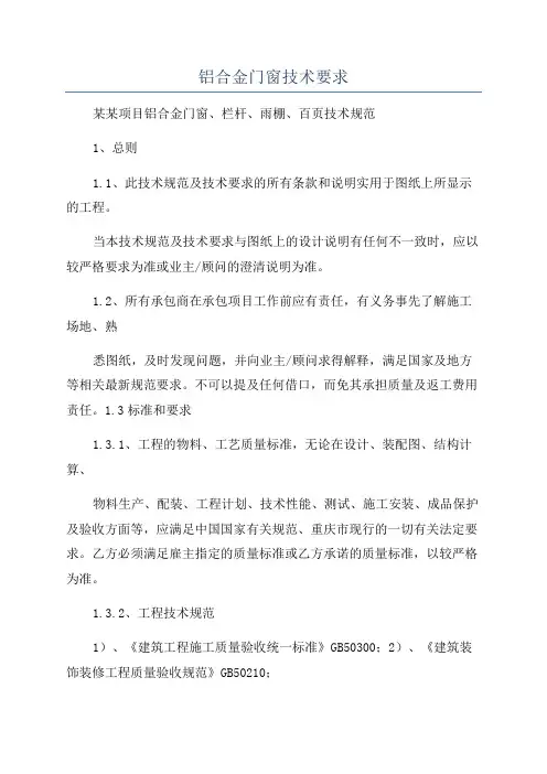 铝合金门窗技术要求