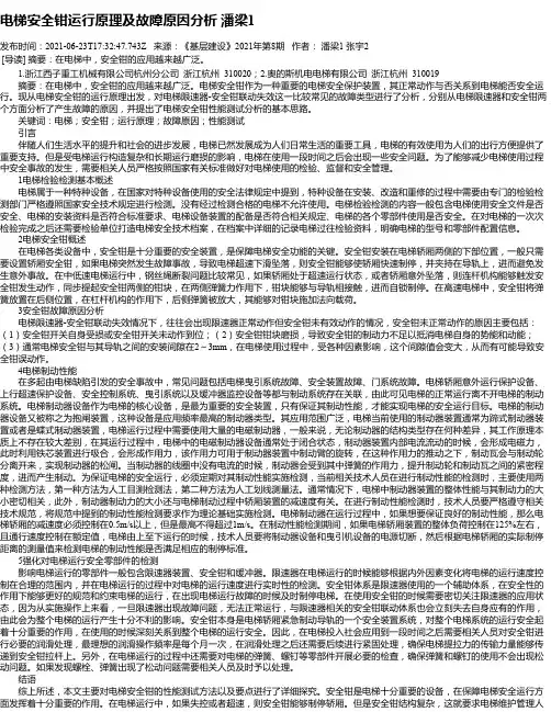 电梯安全钳运行原理及故障原因分析潘梁1