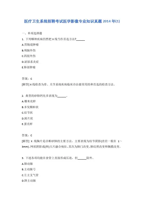 医疗卫生系统招聘考试医学影像专业知识真题2014年(1)含答案