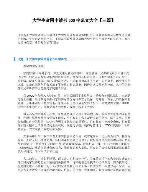 大学生贫困申请书500字范文大全【三篇】