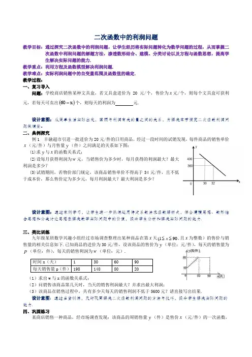 《二次函数中的利润问题》教学设计