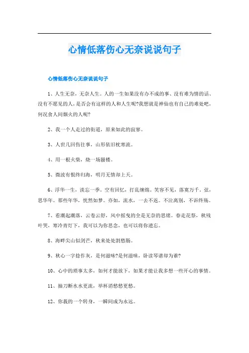 心情低落伤心无奈说说句子
