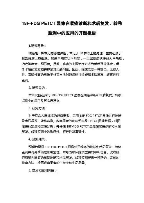 18F-FDG PETCT显像在喉癌诊断和术后复发、转移监测中的应用的开题报告