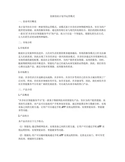 创新创业计划书运营模式