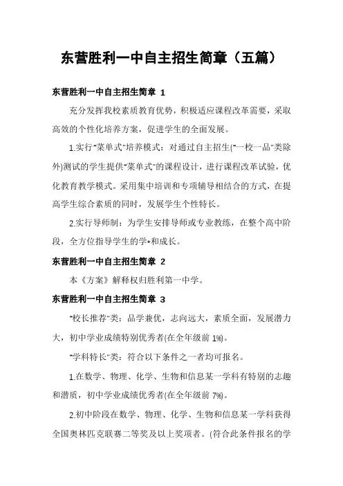 东营胜利一中自主招生简章(五篇)