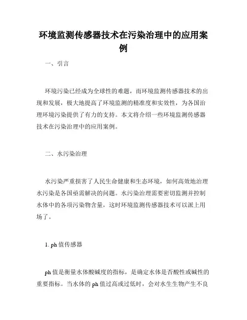 环境监测传感器技术在污染治理中的应用案例
