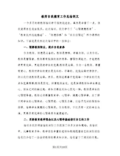 教师自我德育工作总结例文（4篇）