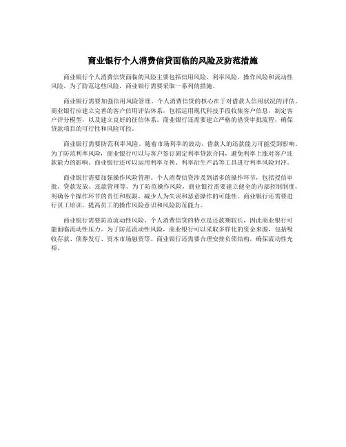 商业银行个人消费信贷面临的风险及防范措施