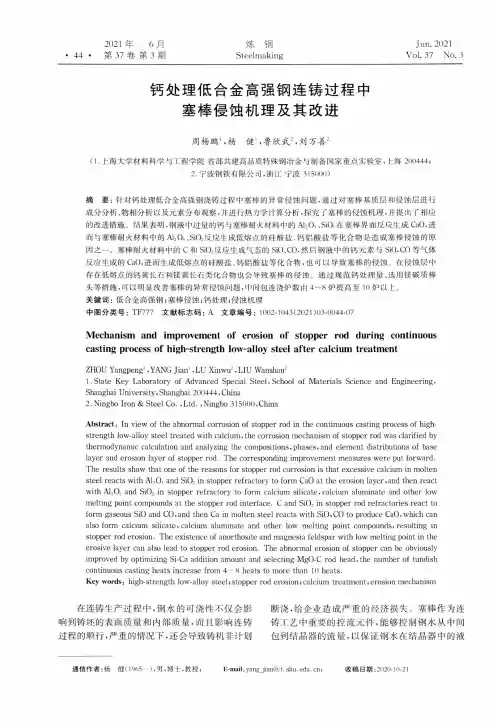 钙处理低合金高强钢连铸过程中塞棒侵蚀机理及其改进
