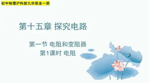 第一节 电阻和变阻器  初中物理沪科版九年级全一册