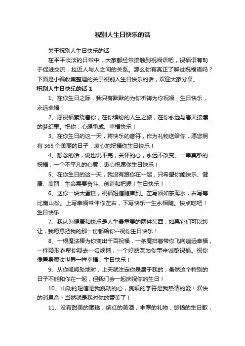 关于祝别人生日快乐的话