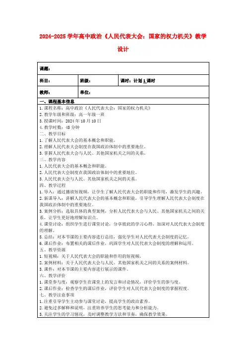 2024-2025学年高中政治《人民代表大会：国家的权力机关》教学设计