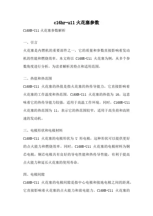 c16hr-u11火花塞参数