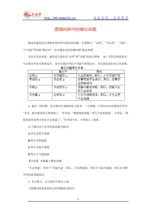 逻辑判断中的模态命题解题技巧