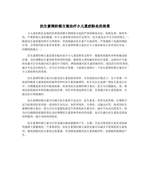 抗生素降阶梯方案治疗小儿重症肺炎的效果