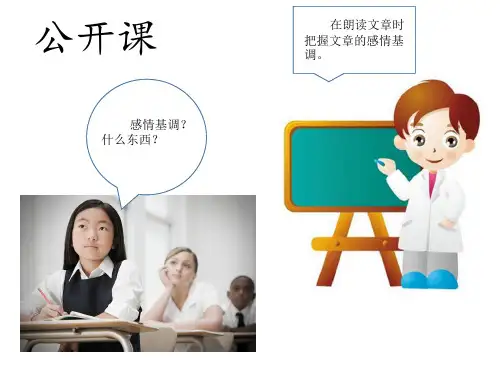 如何把握课文的感情基调ppt课件