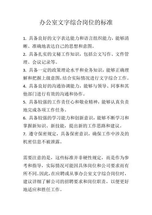 办公室文字综合岗位 标准