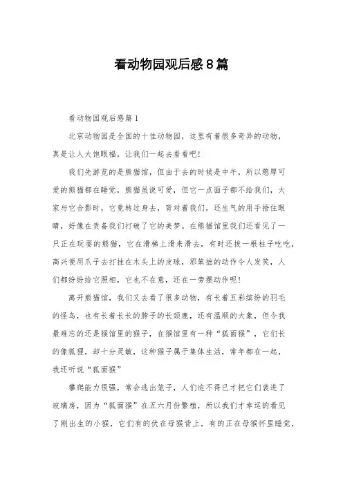 看动物园观后感8篇