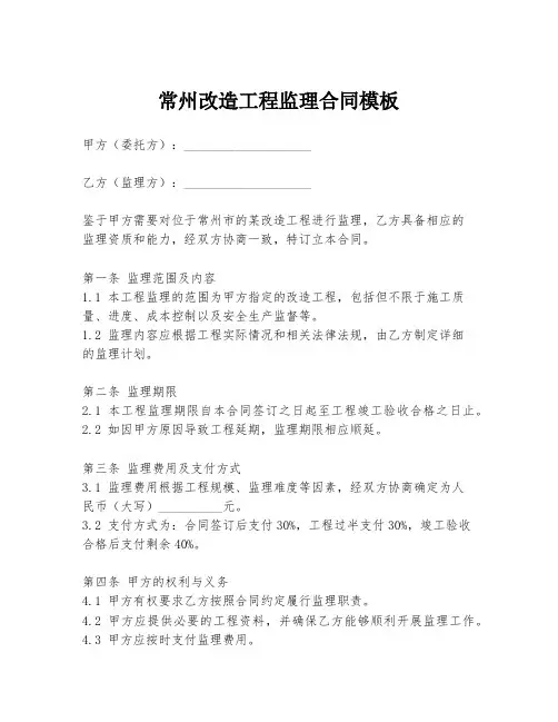 常州改造工程监理合同模板
