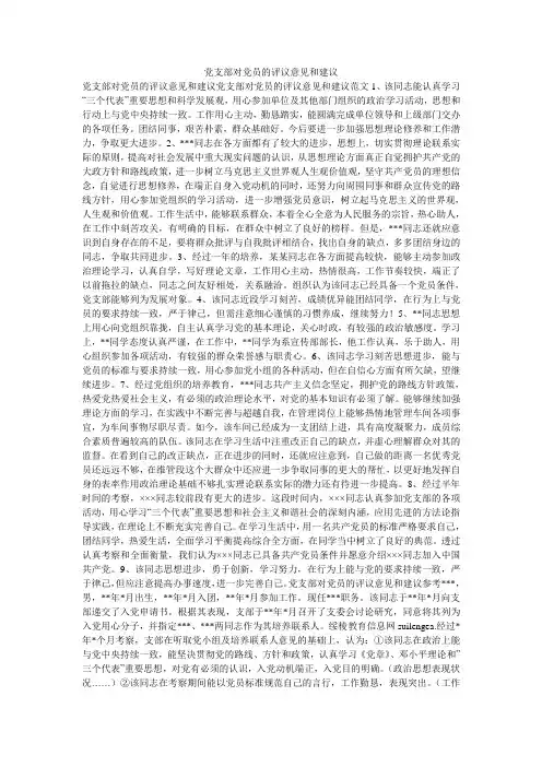 党支部对党员的评议意见和建议