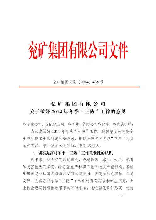 兖矿集团安发436号关于做好 2014 年冬季“三防”工作的意见