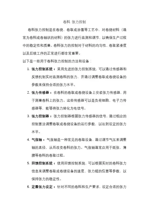 卷料 张力控制