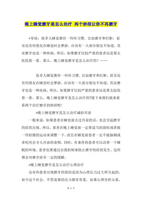 晚上睡觉磨牙是怎么治疗 两个妙招让你不再磨牙