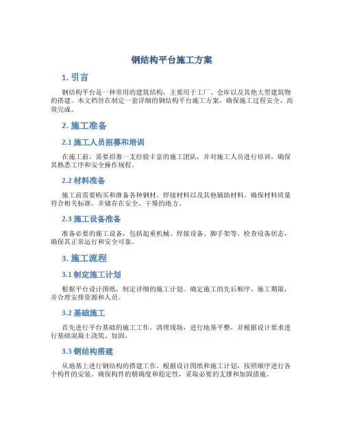 钢结构平台施工方案