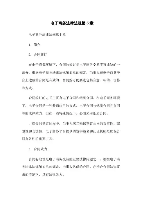 电子商务法律法规第5章