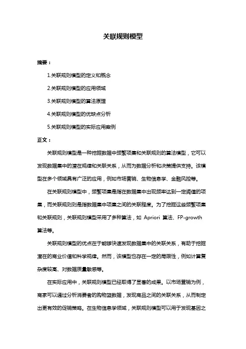关联规则模型