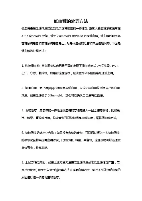 低血糖的处理方法