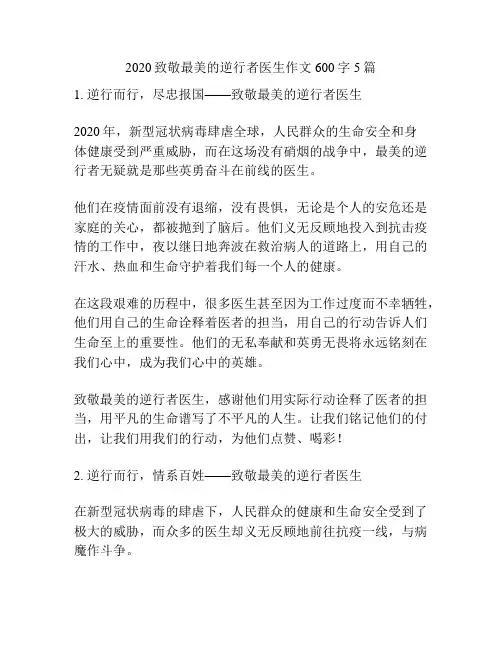 2020致敬最美的逆行者医生作文600字5篇
