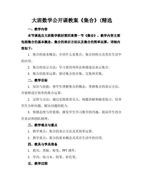 大班数学公开课教案《集合》(精选