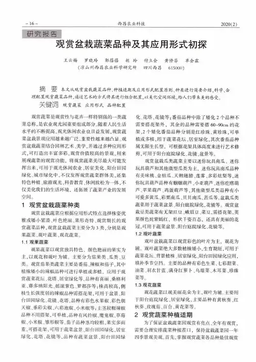 观赏盆栽蔬菜品种及其应用形式初探