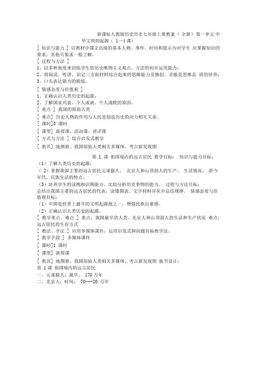 人教版七年级上册历史全册教案