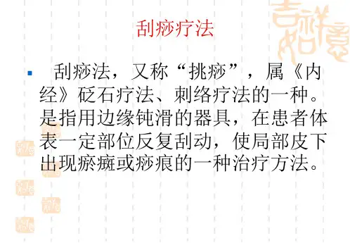 刮痧疗法分析课件