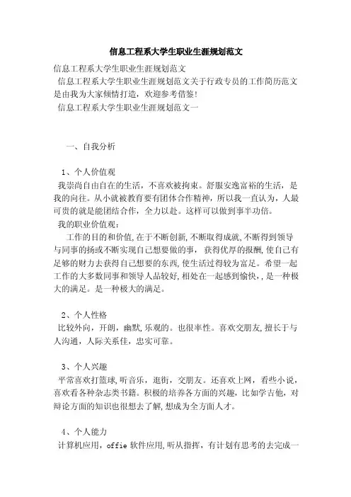 信息工程系大学生职业生涯规划范文