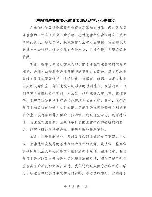法院司法警察警示教育专项活动学习心得体会